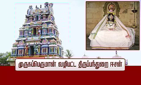 முருகப்பெருமான் வழிபட்ட திருப்பந்துறை ஈசன்...!