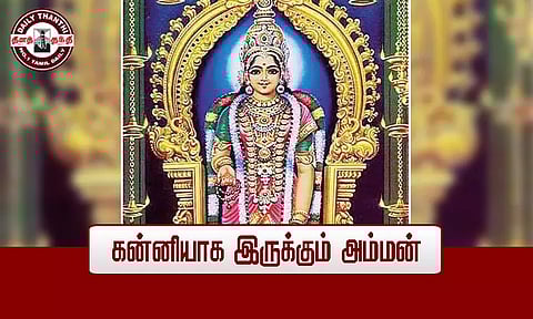 கன்னியாக இருக்கும் அம்மன்...!