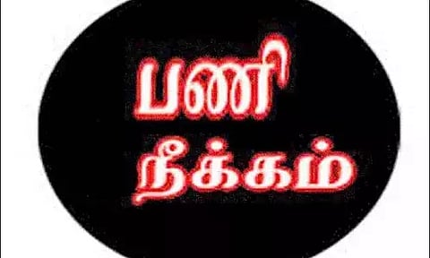 கொள்ளேகால் நகரசபை அலுவலகத்தில் முறைகேட்டில் ஈடுபட்ட அரசு ஊழியர் பணி நீக்கம்