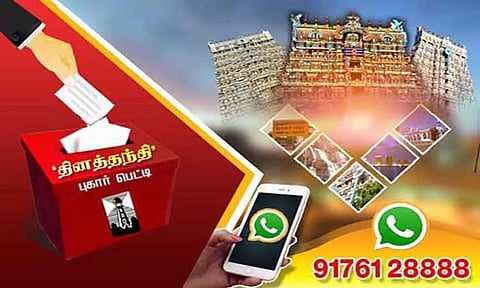 'தினத்தந்தி' புகார் பெட்டி