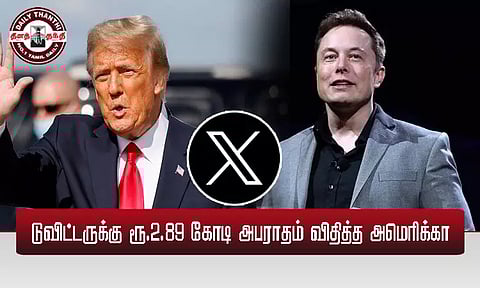 டுவிட்டருக்கு ரூ.2.89 கோடி அபராதம் விதித்த அமெரிக்கா...!