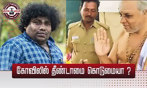 கோவிலில் தீண்டாமை கொடுமையா? யோகிபாபு விளக்கம்