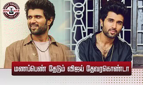 மணப்பெண் தேடும் விஜய் தேவரகொண்டா..!