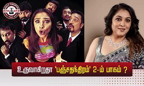 'பஞ்சதந்திரம்' 2-ம் பாகம் எடுக்க நடிகை விருப்பம்...!