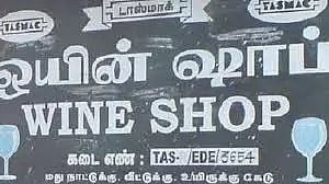 தர்மபுரி மாவட்டத்தில், சுதந்திர தினத்தை முன்னிட்டுநாளை மறுநாள் மதுக்கடைகள் மூடல்