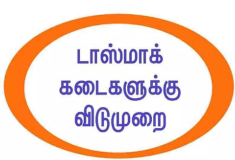 டாஸ்மாக் கடைகள் நாளை மூடல்