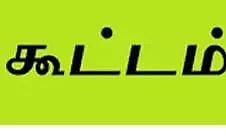 கூட்டுறவு நகர வங்கி நிர்வாக குழு கூட்டம்
