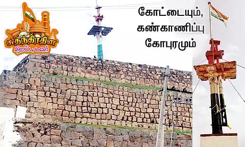 சுதந்திரப் போராட்ட கோட்டையும்.. கண்காணிப்பு கோபுரமும்..
