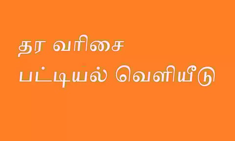 திருத்தப்பட்ட வரைவு தரவரிசை பட்டியல் வெளியீடு