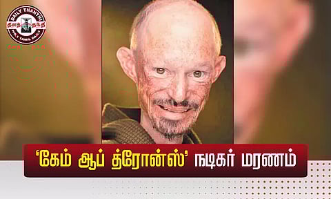 கேம் ஆப் த்ரோன்ஸில் நடித்துள்ள ஹாலிவுட் நடிகர் மரணம்...!