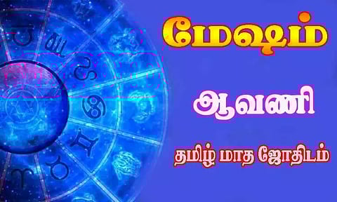 மேஷம் - ஆவணி தமிழ் மாத ஜோதிடம்