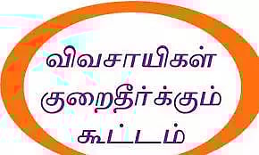 விவசாயிகள் குறைதீர்க்கும் நாள் கூட்டம்