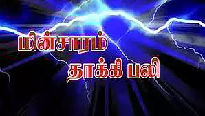 மின்சாரம் தாக்கி பெண் பலி