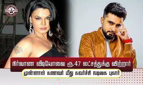 'எனது நிர்வாண வீடியோவை ரூ.47 லட்சத்துக்கு விற்றார்'- முன்னாள் கணவர் மீது கவர்ச்சி நடிகை புகார்