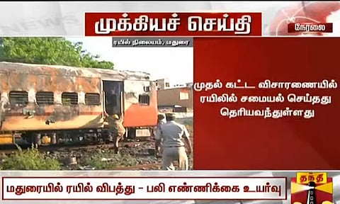 மதுரை: சுற்றுலா ரெயிலில் திடீர் தீ விபத்து; பலி 7 ஆக உயர்வு