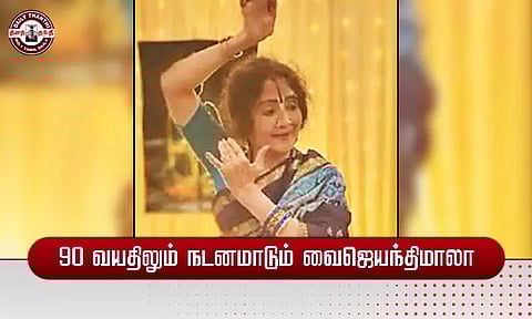 90 வயதிலும் நடனமாடும் வைஜெயந்திமாலா...!