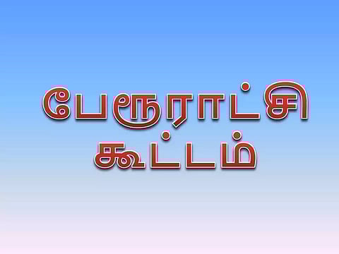 அய்யலூர் பேரூராட்சி கூட்டம்