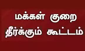 மக்கள் குறைதீர்வு நாள் கூட்டம்