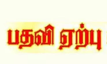 தாசில்தார் பதவி ஏற்பு