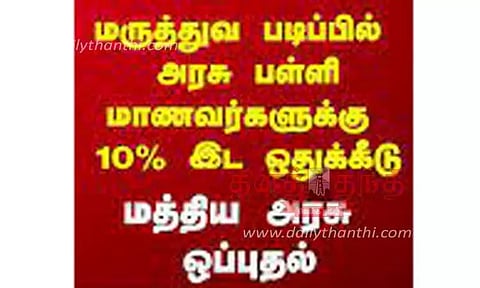 அரசுப்பள்ளி மாணவர்களின் 10 சதவீத இடஒதுக்கீடுக்கு மத்திய அரசு ஒப்புதல்