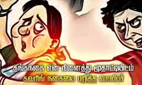 தங்க நகை என நினைத்து மூதாட்டியிடம் கவரிங் நகையை பறித்த வாலிபர்