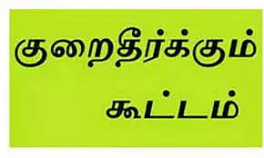 தூத்துக்குடி போலீஸ் சூப்பிரண்டு அலுவலகத்தில்பொதுமக்கள் குறைதீர்க்கும் கூட்டம்