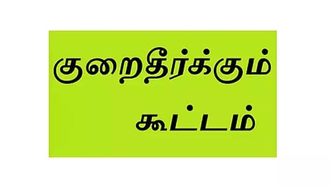 மக்கள் குறைதீர்க்கும் முகாம்