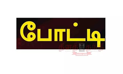 கல்லூரி மாணவர்களுக்கு பேச்சுப்போட்டிகள்; 15, 19-ந் தேதிகளில் நடக்கிறது