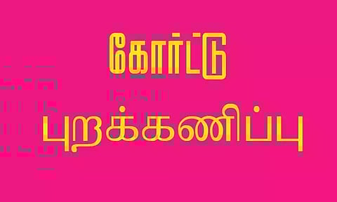 வக்கீல்கள் கோர்ட்டு புறக்கணிப்பு