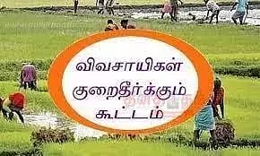 மாவட்ட அளவிலான விவசாயிகள் குறைதீர்வு நாள் கூட்டம்