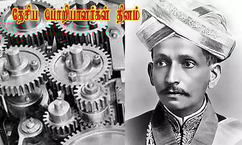 புதுமையை கொண்டாடுவோம்..! இன்று தேசிய பொறியாளர்கள் தினம்