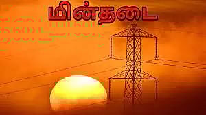 நாளை மின்நிறுத்தம்