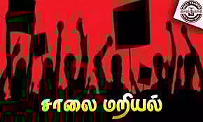 சாலை மறியல்