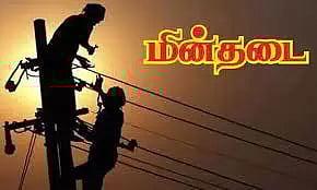 19-ந்தேதி மின்நிறுத்தம்