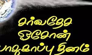 உலக ஓசோன் தினம்