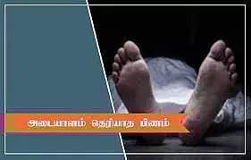 அடையாளம் தெரியாத ஆண் பிணம்