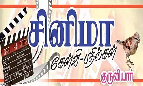 சினிமா கேள்வி-பதில்கள்: குருவியார்