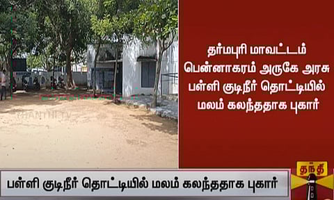 தருமபுரி: பள்ளி குடிநீர் தொட்டியில் மனிதக்கழிவு கலந்ததாக புகார்