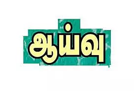 அதிகாரிகள் ஆய்வு