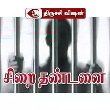 சிறப்பு சப்-இன்ஸ்பெக்டருக்கு 2 ஆண்டுகள் சிறை தண்டனை