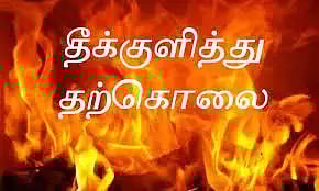 வியாபாரி தீக்குளித்து தற்கொலை;காப்பாற்ற முயன்ற மனைவி படுகாயம்
