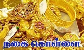 வீட்டின் பூட்டை உடைத்து 13 பவுன் நகைகள் கொள்ளை