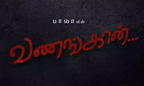 ஒரு கையில் பெரியார்.. மற்றொரு கையில் விநாயகர்- வைரலாகும் வணங்கான் போஸ்டர்