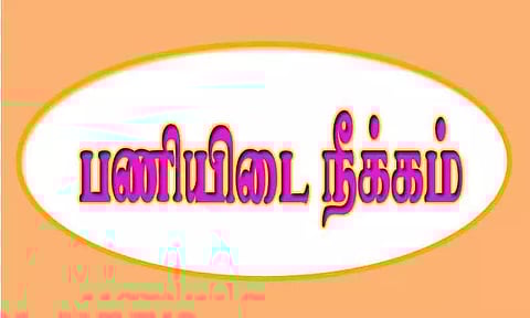 அமைச்சு பணியாளர் பணியிடை நீக்கம்