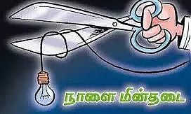 நாளை மின்சாரம் நிறுத்தம்