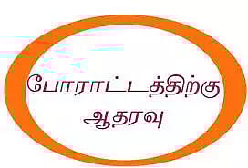 கோலார் தங்கவயல் கன்னட அமைப்புகள் ஆதரவு