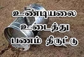 கோவில் உண்டியல், கலசங்கள் திருட்டு