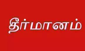 டாஸ்மாக் பணியாளர்களை பணி நிரந்தரம் செய்திட வேண்டும்