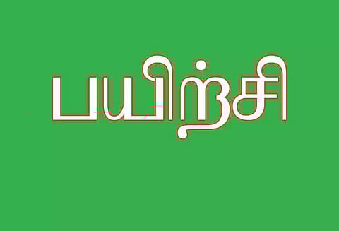 ஆசிரியர்களுக்கு எண்ணும் எழுத்தும் பயிற்சி