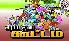 மதுராபுரி, பிரான்மலையில் கிராம சபை கூட்டம்